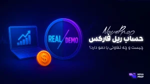 حساب ریل فارکس چیست و چه تفاوتی با دمو دارد؟