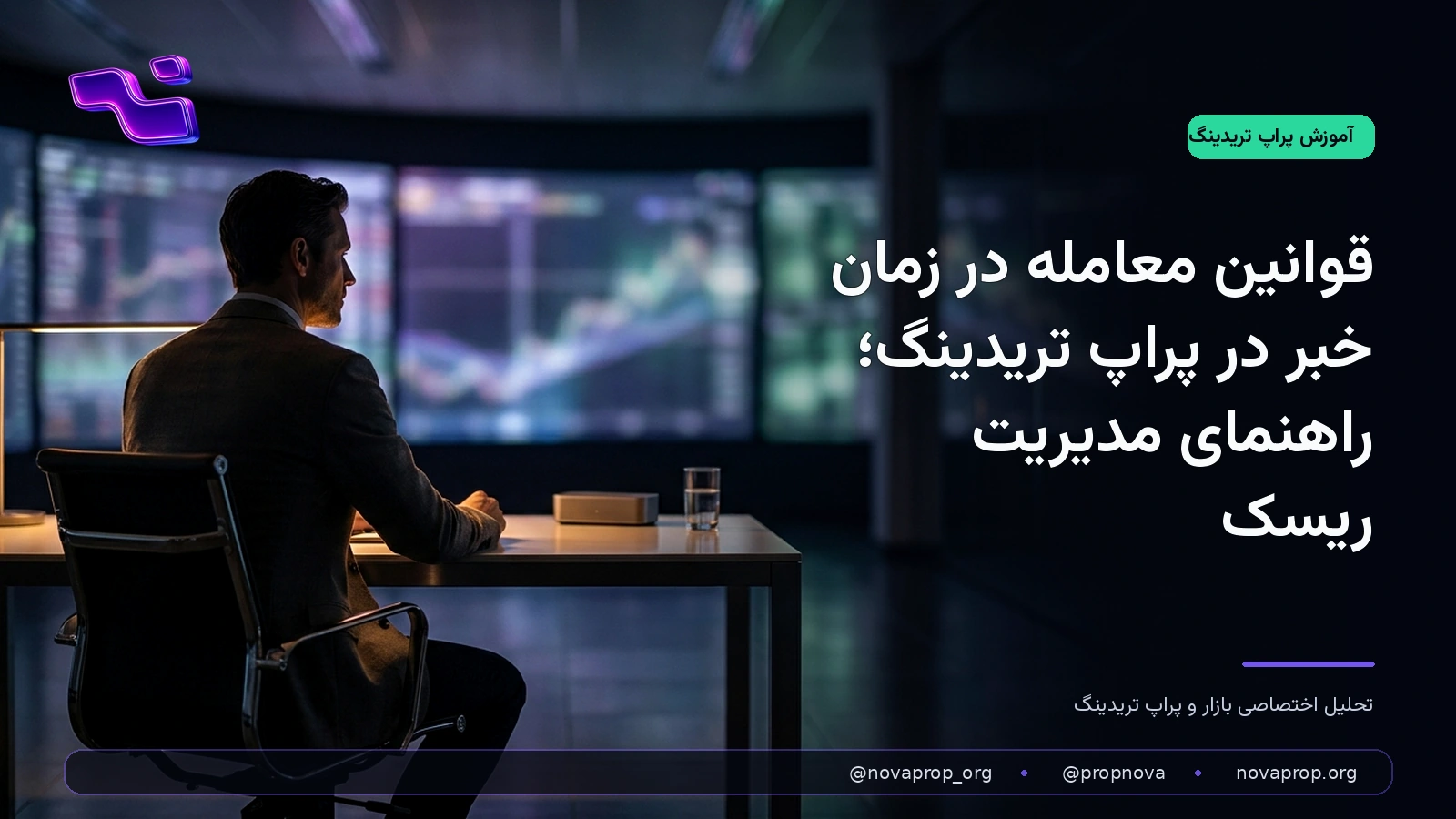 معامله‌گر پراپ در حال بررسی ریسک پیش از خبر اقتصادی