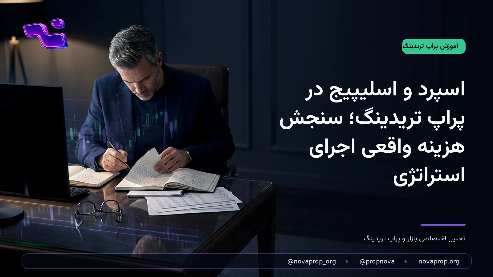 بررسی اسپرد و اسلیپیج در ژورنال معاملاتی پراپ تریدر