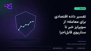 تصویر مفهومی تفسیر داده‌های اقتصادی و سناریونویسی معامله در بازارهای طلا و ارز