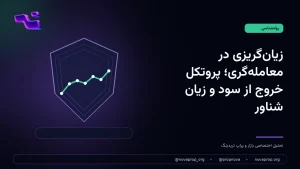 مفهوم زیان‌گریزی در معامله‌گری و کنترل خروج‌های احساسی